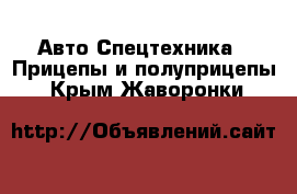 Авто Спецтехника - Прицепы и полуприцепы. Крым,Жаворонки